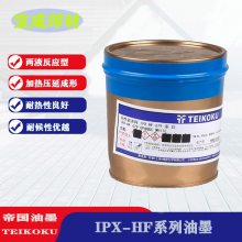 供应上海彩皇油墨 日本帝国IPX-HF系列无卤素油墨 注塑成形IMD油墨