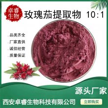 玫瑰茄提取物10:1玫瑰茄粉洛神花提取物 水溶洛神花浓缩粉厂家现货