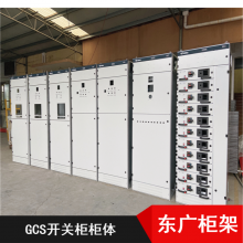 GCS低压抽出式开关柜体 交流低压抽出式开关配电柜GCS