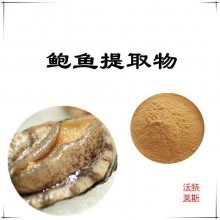 鲍鱼提取物10:1比例提取鲍鱼粉鲍鱼肽 鲍鱼蛋白90%，1公斤起订，包邮