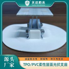 TPO柔性光伏支座 屋面免打孔无防水困扰 分布式光伏发电板配套支架