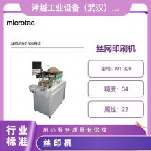 日本microtec/款小型多用途丝网印刷机/丝印机MT-320