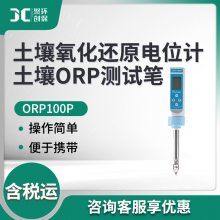 土壤ORP测试笔ORP100P 土壤氧化还原电位计