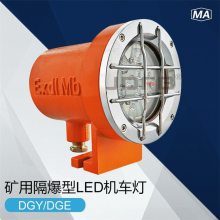 DGY18/24L(A)矿用隔爆型LED机车灯 矿用电机车照明大灯