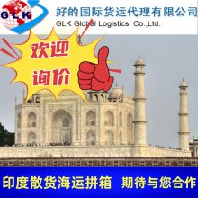 中国发印度 海运专线货代 双清孟买新德里 散货拼箱整柜到港