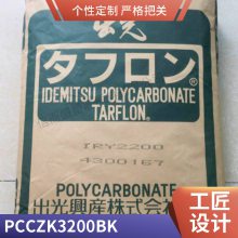 PC 日本出光 CZK3200 BK 阻燃 抗紫外线 导电级 增强级 电动工具