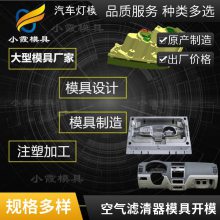 专业汽车空气滤清器模具厂\\注塑汽车空气滤清器模具制造厂\\注塑产品加工厂