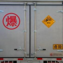 中山有经验的危险品车辆  东莞市安的物流供应