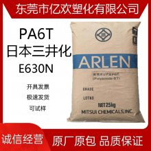 PA6T三井化学 E630N电子电气应用高温尼龙料30%玻纤 阻燃 高刚性