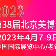 2023第38届北京美博会(春季)