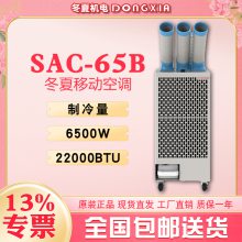 SAC-65B 冬夏工业冷气机 节能环保空调