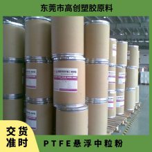 PTFE 巨化 悬浮中粒粉 耐腐蚀性 高润滑 抗氧化性 电动工具配件