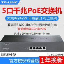 TP-LINK TL-SG1005PB 全千兆5口PoE供电交换机总功率242W可上机架