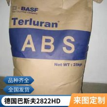 ABS 巴斯夫 2822HD 注塑级 高流动 高抗冲 汽车家用电器应用