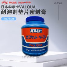 日本华尔卡VALQUA 6M耐溶剂垫片密封膏2.5kg云母粉耐油耐高温垫片