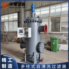 华豫滤器 多柱式自清洗过滤器 全自动滤水装置锅炉水化工废水过滤