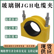 单芯电缆卡箍电缆线夹具JGH-02/JGH-01玻璃钢电缆夹具电缆固定夹