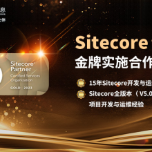 睿哲信息 Sitecore 体验加速器SXA助力企业更快速地开发Sitecore DXP平台