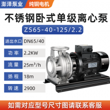 ZS65-40-125/2.2ZS南方款不锈钢离心泵ZS不锈钢管道离心泵