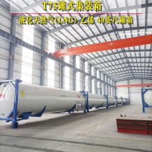 40英尺罐式集装箱T75箱型乙烯罐箱运输设备湖北齐星制造