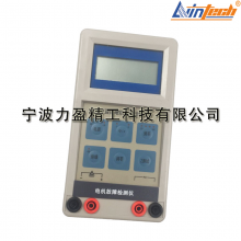 HG系列力盈HG-6802电机故障测试仪 交直流电机故障检测仪