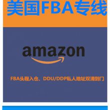 美国空派专线 美国FBA空运货代