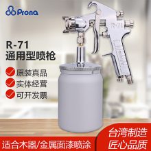台湾宝丽R-71喷漆枪气动下壶喷枪高雾化家具油漆喷枪进口面漆喷枪