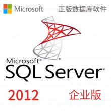 微软原厂正版SQL Server 2012企业版Ent数据库-北京微软代理商