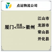 厦门到衢州物流专线-江山-龙游-常山-开化货运专线运输