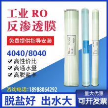 反渗透膜型号8040 4040尺寸8寸4寸ro膜滤芯陶氏膜润华膜高低压膜