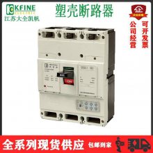 江苏大全凯帆塑壳断路器KFM2-630M/C/S/H 3P 400A500A630A 4P