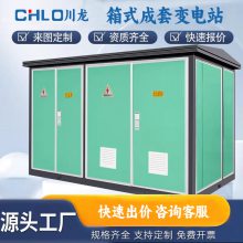 川龙YBW-630KVA箱式变电站充电桩箱式变压器800KVA光伏变压器