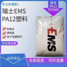 销售 瑞士EMSPA12 FE5509 聚酰胺尼龙12 热稳定 透明级 电器配件