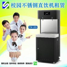 TX-2G不锈钢直饮机租赁18L热胆 RO反渗透 1开1温 触屏 温度可调节