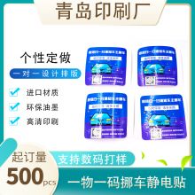 青岛定做挪车静电贴一物一码静电标贴里印外看静电贴可移无残胶静电贴