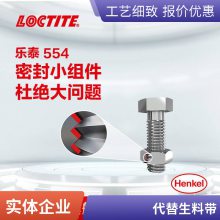 汉高乐泰554胶Loctite554螺纹密封胶 冷冻剂管道密封生料带 250ml