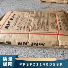 PPS 日本油墨 FZ1140 D5 BK 耐高温 阻燃 纤维级 40%玻璃纤维增强材料