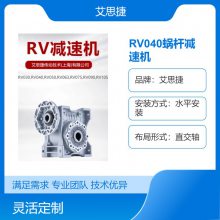 艾思捷RV040蜗杆减速机 铝合金减速电机 轻小型输送线上使用