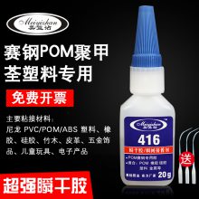 POM胶水 易粘416 POM专用胶水 粘POM用的胶水 增强不脱胶 pom专用胶厂家