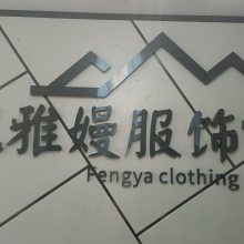 武汉雅嫚服饰有限公司