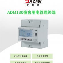 一进三出单相预付费电能表安科瑞ADM130宿舍用电管理恶性负载识别