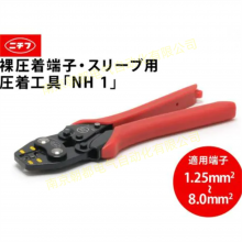 日本日富NICHIFU压着端子钳NH-1 NH1 NH32 NH11
