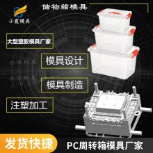 专业PC周转箱模具厂家\\注塑PC周转箱模具制造厂家\\模具生产厂家