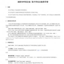 新标准下麻醉呼吸设备氧疗用低流量鼻导管测试解读