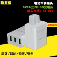 三口USB手机充电器电动车车载转接头充电头 电动摩托车转手机充电