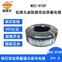 金环宇电缆 双绞屏蔽线 低烟无卤阻燃电缆WDZ-RYSP 2X1.5 二芯屏蔽电缆