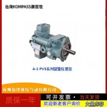 台湾KOMPASS康百世变量柱塞泵PVS46-A1-F-R 轴向柱塞泵 PVS70-A1-F-R