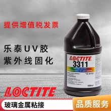 汉高 LOCTITE AA 3311 通用型光固化丙烯酸酯胶粘剂