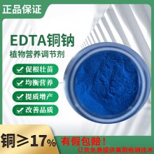 EDTA螯合铜/乙二胺四乙酸铜钠/EDTA-CuNa2厂家添加量