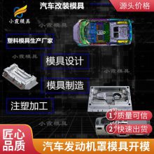塑胶汽车发动机罩模具厂家电话\\汽车发动机罩模具加工厂\\注塑加工
